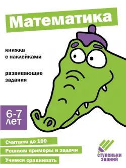 Ступеньки знаний. 6-7 лет. Математика