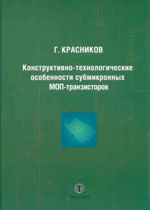 

Конструктивно-технологические особенности субмикронных МОП-транзисторов, Зелёный