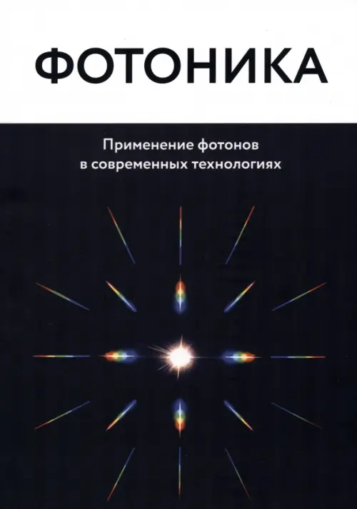 

Фотоника. Применение фотонов в современных технологиях, Чёрный