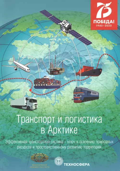 

Транспорт и логистика в Арктике. Эффективная транспортная система. Выпуск 4, Зелёный