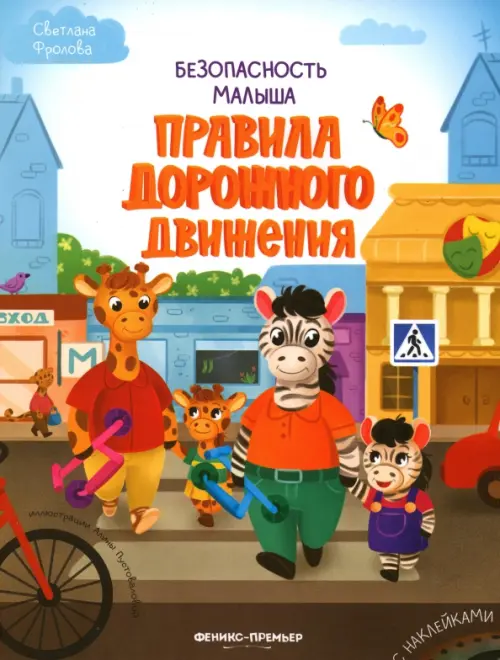 

Правила дорожного движения. С наклейками