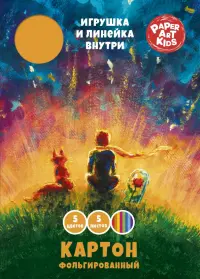 Картон цветной фольгированный Мечтатели, 5 листов, 5 цветов