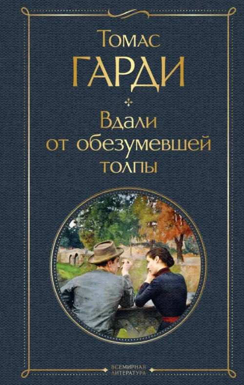 

Вдали от обезумевшей толпы, Серый