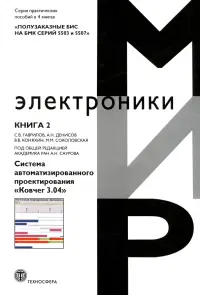 Полузаказные БИС на БМК серий 5503 и 5507. Книга 2. Система автоматизированного проектирования Ковчег