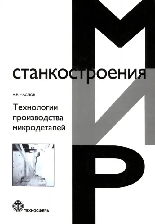 

Технологии производства микродеталей, Белый