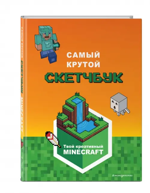 

Minecraft. Самый крутой скетчбук, Оранжевый