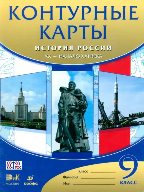 

История России XX - начало XXI века. 9 класс. Контурные карты. ФГОС, Серый