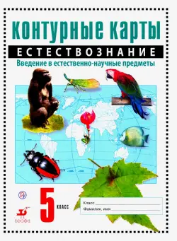 Естествознание. Введение в естественно-научные предметы. 5 класс. Контурные карты. ФГОС