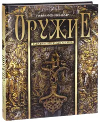 Оружие. С древних времен до XIX века