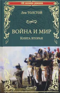 Война и мир. Книга 2. Том 3-4