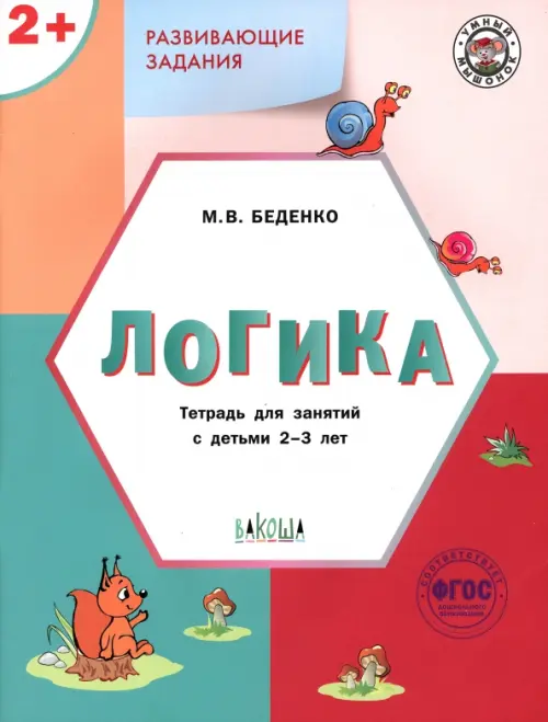 

Развивающие задания. Логика 2+