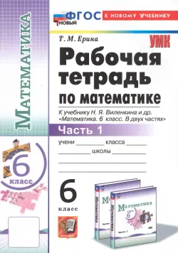 Математика. 6 класс. Рабочая тетрадь к учебнику Н.Я. Виленкина и др. В 2-х частях. Часть 1