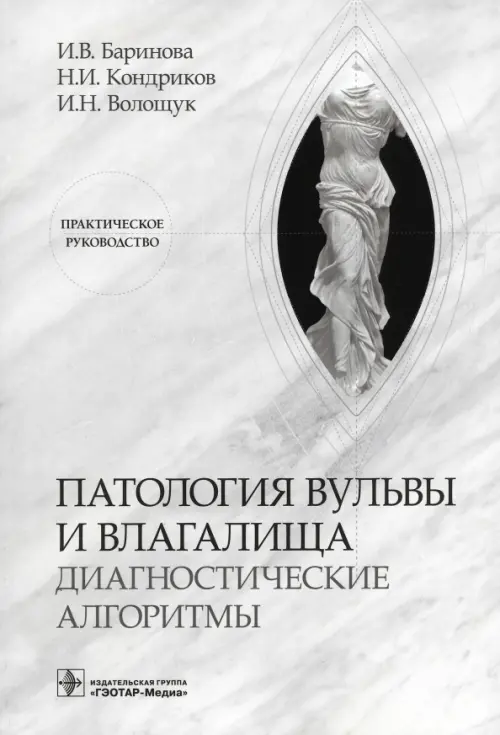 

Патология вульвы и влагалища. Диагностические алгоритмы, Серый