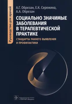 Социально значимые заболевания в терапевтической практике. Стандарты раннего выявления и профилактики. Руководство для врачей