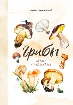 Грибы. Атлас-определитель