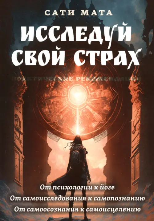 

Исследуй свой страх. Практические рекомендации