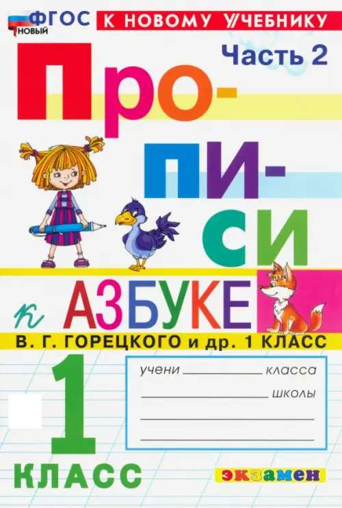 Прописи. 1 класс. К учебнику В.Г. Горецкого и др. В 4-х частях. Часть 2 - Козлова Маргарита Анатольевна