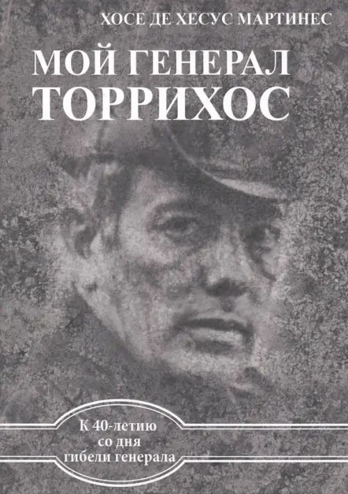 

Мой генерал Торрихос, Серый