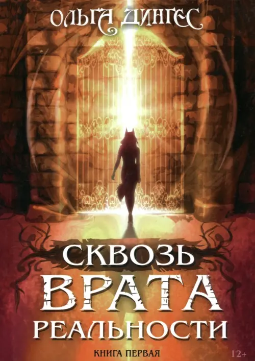 

Сквозь врата реальности