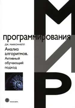 Анализ алгоритмов. Активный обучающий подход