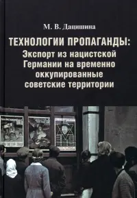 Технологии пропаганды. Экспорт из нацистской Германии на временно оккупированные советские территории