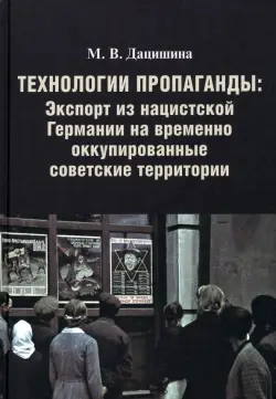 Технологии пропаганды. Экспорт из нацистской Германии на временно оккупированные советские территории