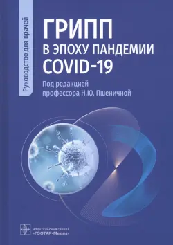 Грипп в эпоху пандемии COVID-19. Руководство