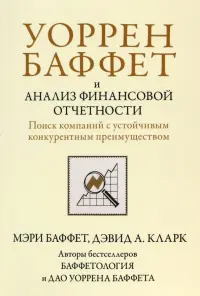 Уоррен Баффет и анализ финансовой отчетности. Поиск компаний с устойчивым конкурентным преимуществом