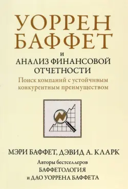 Уоррен Баффет и анализ финансовой отчетности. Поиск компаний с устойчивым конкурентным преимуществом