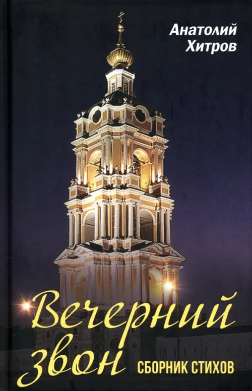 

Вечерний звон. Сборник стихов, Синий