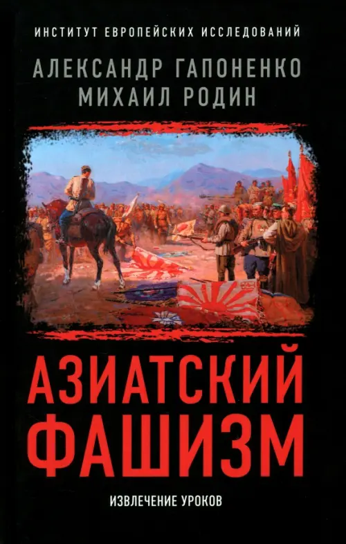 Азиатский фашизм: извлечение уроков. Гапоненко А.В. - купить книгу с доставкой | Майшоп