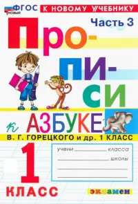 Прописи. 1 класс. К учебнику В.Г. Горецкого и др. В 4-х частях. Часть 3