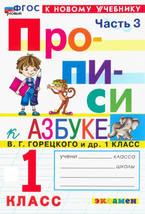 Прописи. 1 класс. К учебнику В.Г. Горецкого и др. В 4-х частях. Часть 3 - Козлова Маргарита Анатольевна