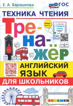 Английский язык. Тренажер. Техника чтения для школьников