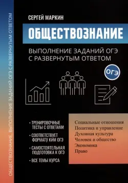 Обществознание. Выполнение заданий ОГЭ с развернутым ответом