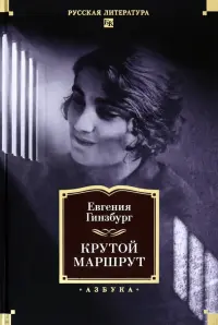 Крутой маршрут