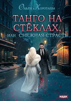 Танго на стёклах, или Снежная страсть