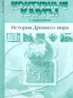 Контурные карты с заданиями. История Древнего мира. 5 класс. ФГОС