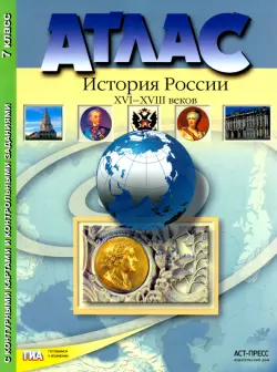 Атлас "История России XVI - XVIII веков" с контурными картами и контрольными заданиями. 7 класс ФГОС