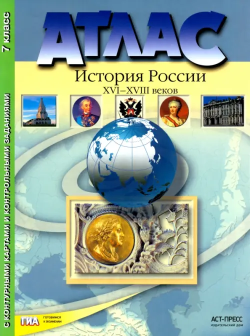 

Атлас "История России XVI - XVIII веков" с контурными картами и контрольными заданиями. 7 класс ФГОС, Голубой