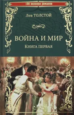 Война и мир. Книга 1. Том 1-2