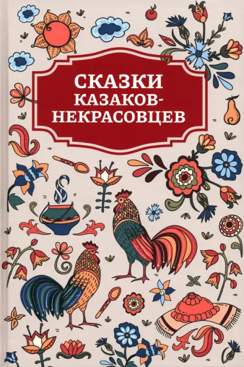

Сказки казаков-некрасовцев