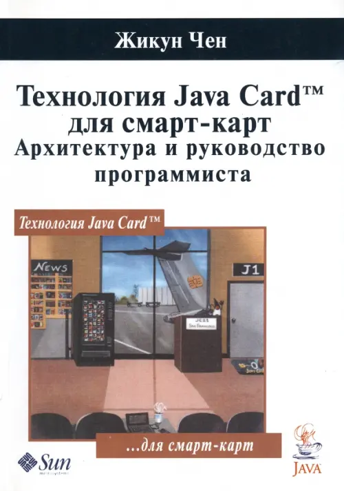 

Технология Java Card для смарт-карт. Архитектура и руководство программиста