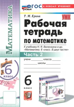 Математика. 6 класс. Рабочая тетрадь к учебнику Н. Я. Виленкина и др. В 2-х частях. Часть 2