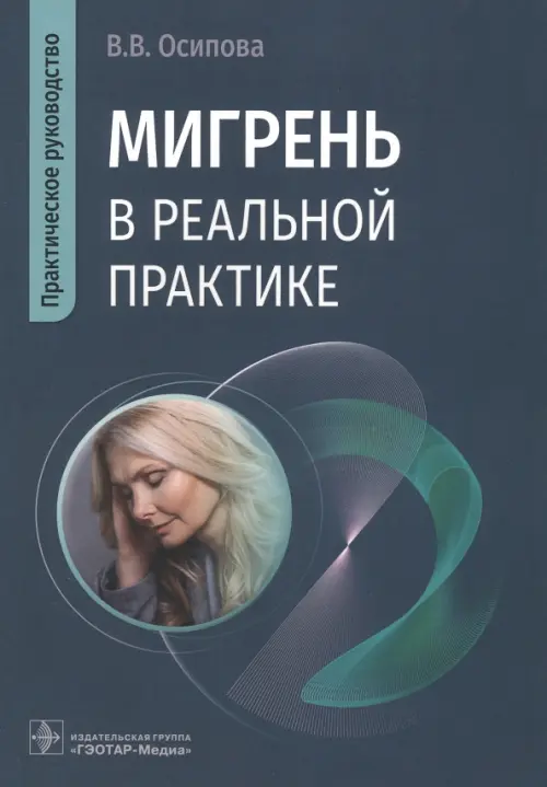 

Мигрень в реальной практике. Практическое руководство, Зелёный