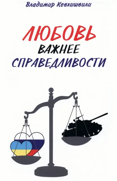 

Любовь важнее справедливости, Белый