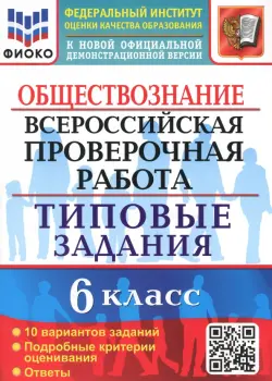 ВПР Обществознание. 6 класс. 10 вариантов. Типовые задания