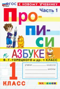 Прописи. 1 класс. К учебнику В.Г. Горецкого и др. В 4-х частях. Часть 1