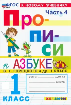 Прописи. 1 класс. К учебнику В.Г. Горецкого и др. В 4-х частях. Часть 4