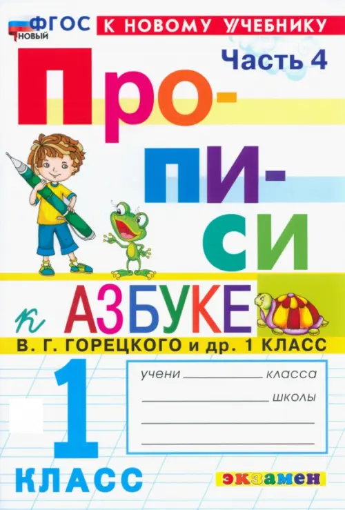 Прописи. 1 класс. К учебнику В.Г. Горецкого и др. В 4-х частях. Часть 4 - Козлова Маргарита Анатольевна